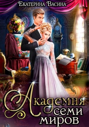 Академия Семи Миров - Екатерина Васина Лучшие аудиокниги онлайн слушать бесплатно➝ Без остановки, полными циклами! ☆Более 100000 новых книг☆ ➝ Присоединяйтесь ✔️ audioknigi-onlain.com