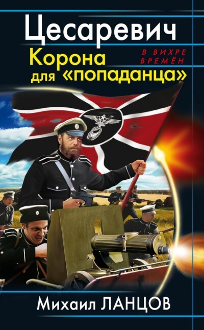 Цесаревич Корона для попаданца - Михаил Ланцов Лучшие аудиокниги онлайн слушать бесплатно➝ Без остановки, полными циклами! ☆Более 100000 новых книг☆ ➝ Присоединяйтесь ✔️ audioknigi-onlain.com