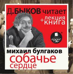 Собачье сердце - Михаил Булгаков Лучшие аудиокниги онлайн слушать бесплатно➝ Без остановки, полными циклами! ☆Более 100000 новых книг☆ ➝ Присоединяйтесь ✔️ audioknigi-onlain.com