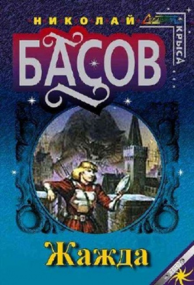 Жажда - Николай Басов Лучшие аудиокниги онлайн слушать бесплатно➝ Без остановки, полными циклами! ☆Более 100000 новых книг☆ ➝ Присоединяйтесь ✔️ audioknigi-onlain.com