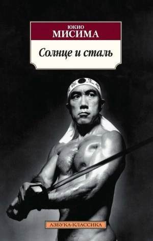 Солнце и сталь - Юкио Мисима Лучшие аудиокниги онлайн слушать бесплатно➝ Без остановки, полными циклами! ☆Более 100000 новых книг☆ ➝ Присоединяйтесь ✔️ audioknigi-onlain.com