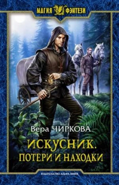 Потери и находки - Чиркова Вера Лучшие аудиокниги онлайн слушать бесплатно➝ Без остановки, полными циклами! ☆Более 100000 новых книг☆ ➝ Присоединяйтесь ✔️ audioknigi-onlain.com