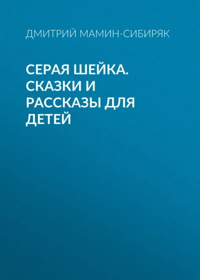 Серая Шейка. Сказки и рассказы для детей - Мамин-Сибиряк Дмитрий Лучшие аудиокниги онлайн слушать бесплатно➝ Без остановки, полными циклами! ☆Более 100000 новых книг☆ ➝ Присоединяйтесь ✔️ audioknigi-onlain.com