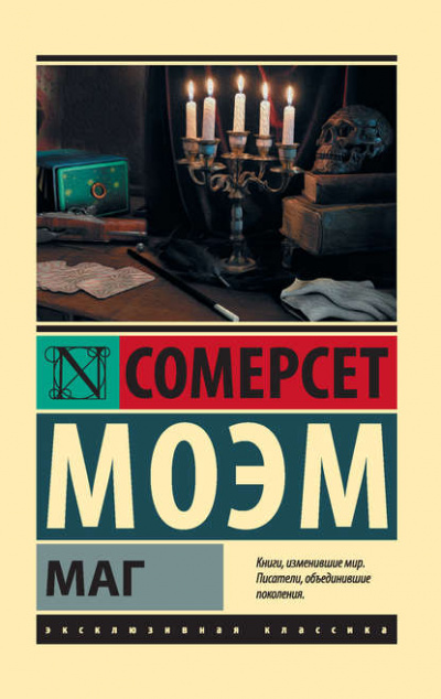 Маг - Сомерсет Моэм Лучшие аудиокниги онлайн слушать бесплатно➝ Без остановки, полными циклами! ☆Более 100000 новых книг☆ ➝ Присоединяйтесь ✔️ audioknigi-onlain.com