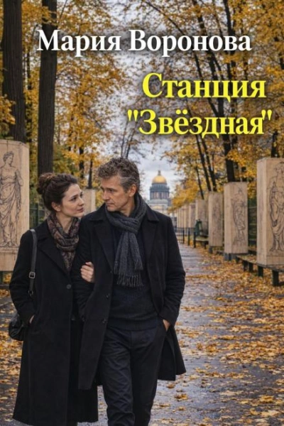 Станция «Звездная - Воронова Мария Лучшие аудиокниги онлайн слушать бесплатно➝ Без остановки, полными циклами! ☆Более 100000 новых книг☆ ➝ Присоединяйтесь ✔️ audioknigi-onlain.com