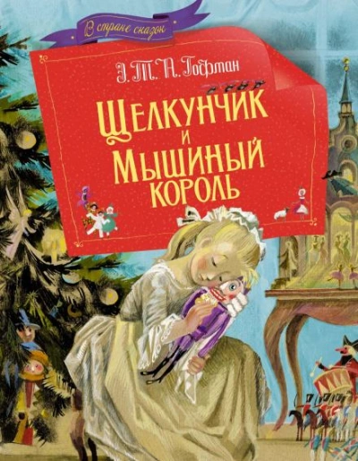 Щелкунчик и мышиный король - Гофман Эрнст Лучшие аудиокниги онлайн слушать бесплатно➝ Без остановки, полными циклами! ☆Более 100000 новых книг☆ ➝ Присоединяйтесь ✔️ audioknigi-onlain.com