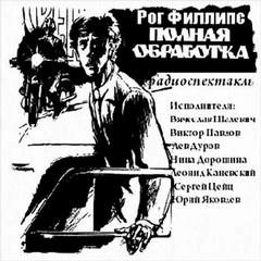 Полная обработка - Рог Филлипс Лучшие аудиокниги онлайн слушать бесплатно➝ Без остановки, полными циклами! ☆Более 100000 новых книг☆ ➝ Присоединяйтесь ✔️ audioknigi-onlain.com