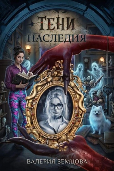 Тени наследия - Земцова Валерия Лучшие аудиокниги онлайн слушать бесплатно➝ Без остановки, полными циклами! ☆Более 100000 новых книг☆ ➝ Присоединяйтесь ✔️ audioknigi-onlain.com