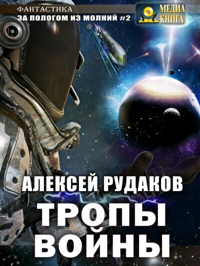 Тропы войны - Алексей Рудаков Лучшие аудиокниги онлайн слушать бесплатно➝ Без остановки, полными циклами! ☆Более 100000 новых книг☆ ➝ Присоединяйтесь ✔️ audioknigi-onlain.com