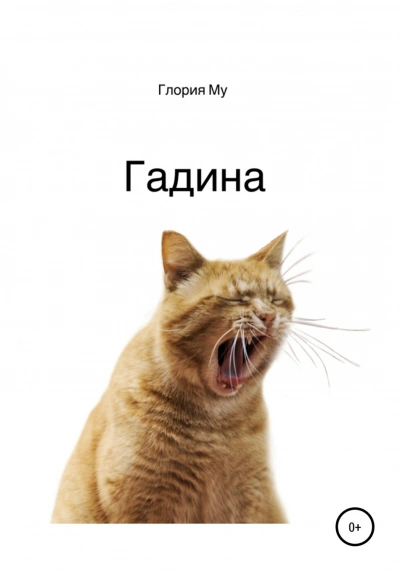 Гадина - Му Глория Лучшие аудиокниги онлайн слушать бесплатно➝ Без остановки, полными циклами! ☆Более 100000 новых книг☆ ➝ Присоединяйтесь ✔️ audioknigi-onlain.com