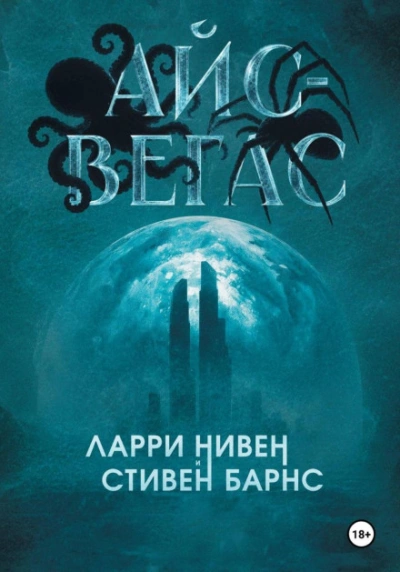 Айс-Вегас - Нивен Ларри Лучшие аудиокниги онлайн слушать бесплатно➝ Без остановки, полными циклами! ☆Более 100000 новых книг☆ ➝ Присоединяйтесь ✔️ audioknigi-onlain.com