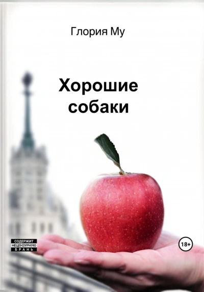 Хорошие собаки - Му Глория Лучшие аудиокниги онлайн слушать бесплатно➝ Без остановки, полными циклами! ☆Более 100000 новых книг☆ ➝ Присоединяйтесь ✔️ audioknigi-onlain.com