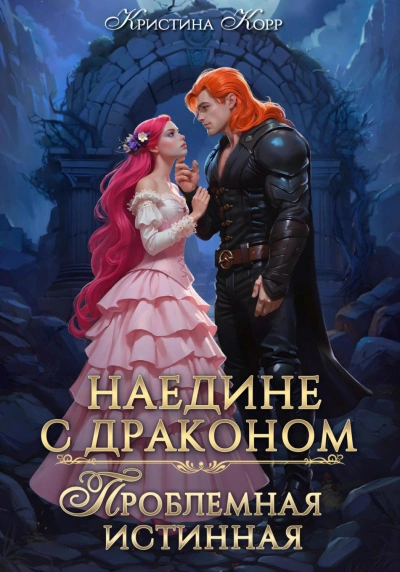 Наедине с драконом. Проблемная истинная - Кристина Корр Лучшие аудиокниги онлайн слушать бесплатно➝ Без остановки, полными циклами! ☆Более 100000 новых книг☆ ➝ Присоединяйтесь ✔️ audioknigi-onlain.com