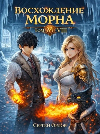 Восхождение Морна. Том 8 - Орлов Сергей Лучшие аудиокниги онлайн слушать бесплатно➝ Без остановки, полными циклами! ☆Более 100000 новых книг☆ ➝ Присоединяйтесь ✔️ audioknigi-onlain.com