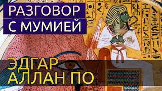 Разговор с мумией - Эдгар Аллан По Лучшие аудиокниги онлайн слушать бесплатно➝ Без остановки, полными циклами! ☆Более 100000 новых книг☆ ➝ Присоединяйтесь ✔️ audioknigi-onlain.com