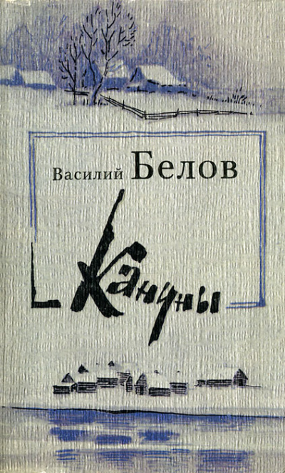 Кануны - Василий Белов Лучшие аудиокниги онлайн слушать бесплатно➝ Без остановки, полными циклами! ☆Более 100000 новых книг☆ ➝ Присоединяйтесь ✔️ audioknigi-onlain.com