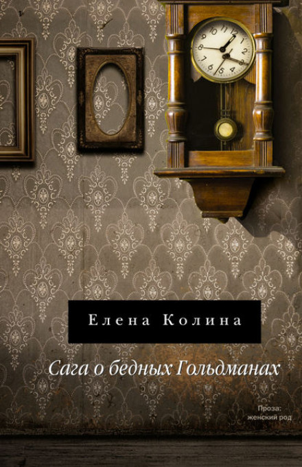 Сага о бедных Гольдманах - Елена Колина Лучшие аудиокниги онлайн слушать бесплатно➝ Без остановки, полными циклами! ☆Более 100000 новых книг☆ ➝ Присоединяйтесь ✔️ audioknigi-onlain.com