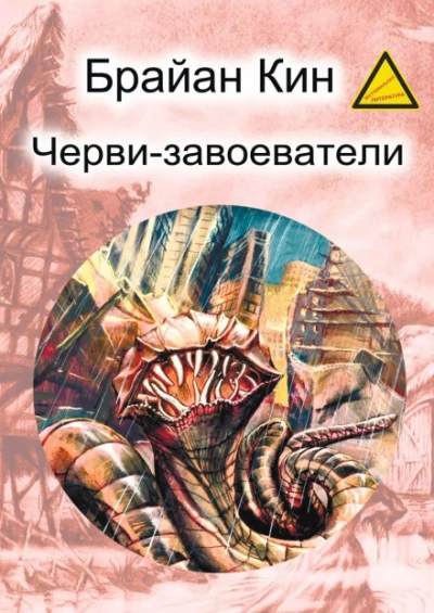 Черви-завоеватели - Кин Брайан Лучшие аудиокниги онлайн слушать бесплатно➝ Без остановки, полными циклами! ☆Более 100000 новых книг☆ ➝ Присоединяйтесь ✔️ audioknigi-onlain.com