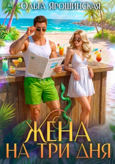 Жена на три дня - Ярошинская Ольга Лучшие аудиокниги онлайн слушать бесплатно➝ Без остановки, полными циклами! ☆Более 100000 новых книг☆ ➝ Присоединяйтесь ✔️ audioknigi-onlain.com