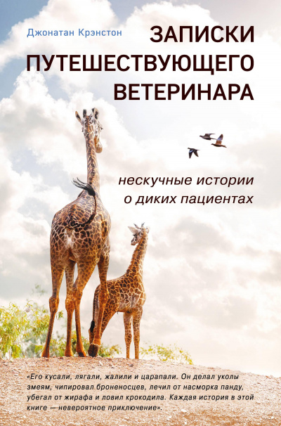 Записки путешествующего ветеринара - Джонатан Крэнстон Лучшие аудиокниги онлайн слушать бесплатно➝ Без остановки, полными циклами! ☆Более 100000 новых книг☆ ➝ Присоединяйтесь ✔️ audioknigi-onlain.com