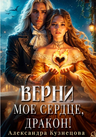 Верни мое сердце, дракон! - Кузнецова Александра Лучшие аудиокниги онлайн слушать бесплатно➝ Без остановки, полными циклами! ☆Более 100000 новых книг☆ ➝ Присоединяйтесь ✔️ audioknigi-onlain.com