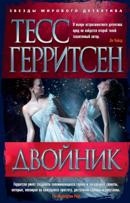 Двойник - Тесс Герритсен Лучшие аудиокниги онлайн слушать бесплатно➝ Без остановки, полными циклами! ☆Более 100000 новых книг☆ ➝ Присоединяйтесь ✔️ audioknigi-onlain.com