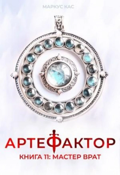 Мастер врат - Кас Маркус Лучшие аудиокниги онлайн слушать бесплатно➝ Без остановки, полными циклами! ☆Более 100000 новых книг☆ ➝ Присоединяйтесь ✔️ audioknigi-onlain.com