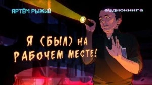 Я был на рабочем месте - Артем Рыжий Лучшие аудиокниги онлайн слушать бесплатно➝ Без остановки, полными циклами! ☆Более 100000 новых книг☆ ➝ Присоединяйтесь ✔️ audioknigi-onlain.com
