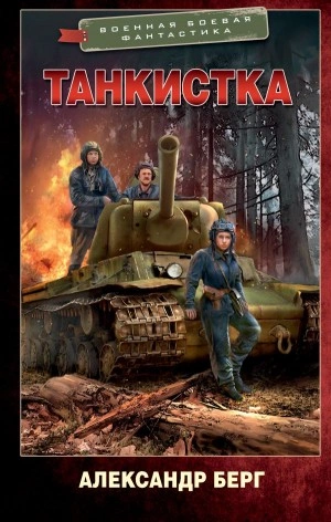 Танкистка - Александр Берг Лучшие аудиокниги онлайн слушать бесплатно➝ Без остановки, полными циклами! ☆Более 100000 новых книг☆ ➝ Присоединяйтесь ✔️ audioknigi-onlain.com