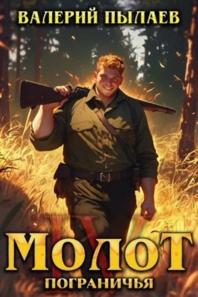 Молот Пограничья. Книга IV - Пылаев Валерий Лучшие аудиокниги онлайн слушать бесплатно➝ Без остановки, полными циклами! ☆Более 100000 новых книг☆ ➝ Присоединяйтесь ✔️ audioknigi-onlain.com