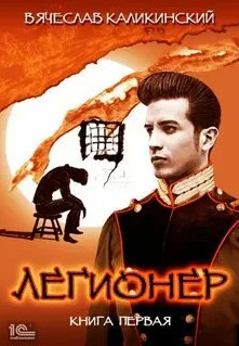 Легионер - Вячеслав Каликинский (1) Лучшие аудиокниги онлайн слушать бесплатно➝ Без остановки, полными циклами! ☆Более 100000 новых книг☆ ➝ Присоединяйтесь ✔️ audioknigi-onlain.com