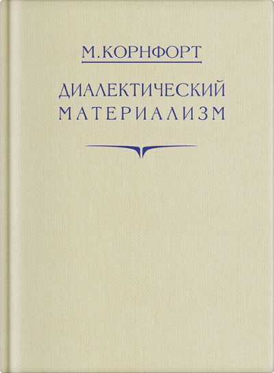 Диалектический материализм - Морис Корнфорт Лучшие аудиокниги онлайн слушать бесплатно➝ Без остановки, полными циклами! ☆Более 100000 новых книг☆ ➝ Присоединяйтесь ✔️ audioknigi-onlain.com