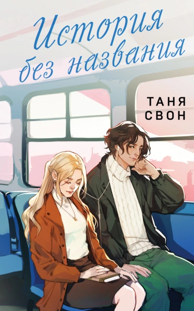 История без названия - Свон Таня Лучшие аудиокниги онлайн слушать бесплатно➝ Без остановки, полными циклами! ☆Более 100000 новых книг☆ ➝ Присоединяйтесь ✔️ audioknigi-onlain.com