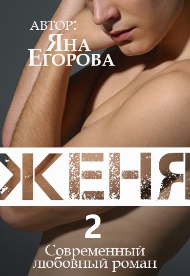 Женя 2 - Яна Егорова Лучшие аудиокниги онлайн слушать бесплатно➝ Без остановки, полными циклами! ☆Более 100000 новых книг☆ ➝ Присоединяйтесь ✔️ audioknigi-onlain.com
