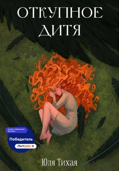 Откупное дитя - Тихая Юля Лучшие аудиокниги онлайн слушать бесплатно➝ Без остановки, полными циклами! ☆Более 100000 новых книг☆ ➝ Присоединяйтесь ✔️ audioknigi-onlain.com