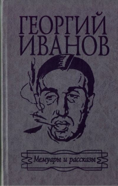 Мемуары и рассказы - Иванов Георгий Лучшие аудиокниги онлайн слушать бесплатно➝ Без остановки, полными циклами! ☆Более 100000 новых книг☆ ➝ Присоединяйтесь ✔️ audioknigi-onlain.com