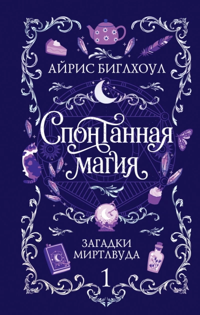 Спонтанная магия - Биглхоул Айрис Лучшие аудиокниги онлайн слушать бесплатно➝ Без остановки, полными циклами! ☆Более 100000 новых книг☆ ➝ Присоединяйтесь ✔️ audioknigi-onlain.com