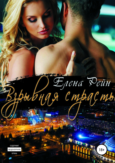 Взрывная страсть - Елена Рейн Лучшие аудиокниги онлайн слушать бесплатно➝ Без остановки, полными циклами! ☆Более 100000 новых книг☆ ➝ Присоединяйтесь ✔️ audioknigi-onlain.com