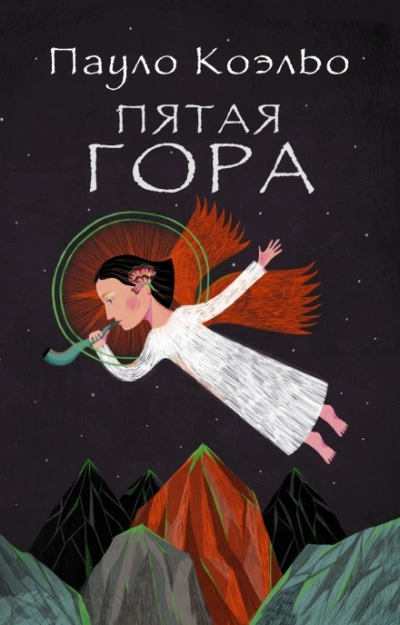 Пятая гора - Пауло Коэльо Лучшие аудиокниги онлайн слушать бесплатно➝ Без остановки, полными циклами! ☆Более 100000 новых книг☆ ➝ Присоединяйтесь ✔️ audioknigi-onlain.com