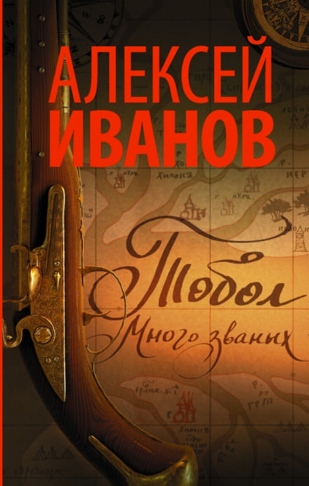 Тобол. Много званых - Алексей Иванов Лучшие аудиокниги онлайн слушать бесплатно➝ Без остановки, полными циклами! ☆Более 100000 новых книг☆ ➝ Присоединяйтесь ✔️ audioknigi-onlain.com