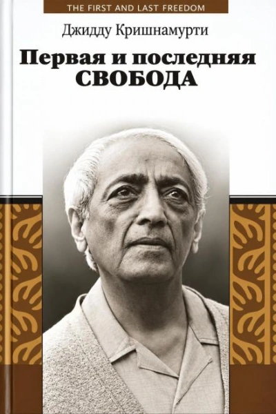 Первая и последняя свобода - Кришнамурти Джидду Лучшие аудиокниги онлайн слушать бесплатно➝ Без остановки, полными циклами! ☆Более 100000 новых книг☆ ➝ Присоединяйтесь ✔️ audioknigi-onlain.com