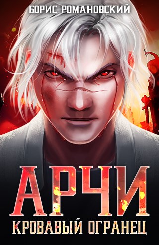 Кровавый Огранец - Борис Романовский Лучшие аудиокниги онлайн слушать бесплатно➝ Без остановки, полными циклами! ☆Более 100000 новых книг☆ ➝ Присоединяйтесь ✔️ audioknigi-onlain.com