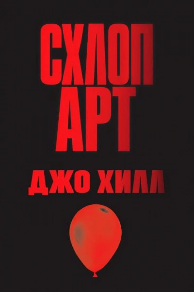 Схлоп арт - Хилл Джо Лучшие аудиокниги онлайн слушать бесплатно➝ Без остановки, полными циклами! ☆Более 100000 новых книг☆ ➝ Присоединяйтесь ✔️ audioknigi-onlain.com