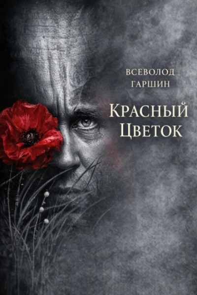 Красный цветок - Гаршин Всеволод Лучшие аудиокниги онлайн слушать бесплатно➝ Без остановки, полными циклами! ☆Более 100000 новых книг☆ ➝ Присоединяйтесь ✔️ audioknigi-onlain.com