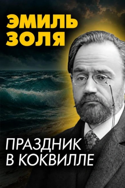 Праздник в Коквилле - Золя Эмиль Лучшие аудиокниги онлайн слушать бесплатно➝ Без остановки, полными циклами! ☆Более 100000 новых книг☆ ➝ Присоединяйтесь ✔️ audioknigi-onlain.com