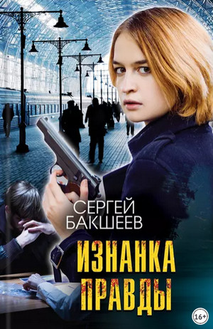 Петля. Изнанка правды - Сергей Бакшеев (8) Лучшие аудиокниги онлайн слушать бесплатно➝ Без остановки, полными циклами! ☆Более 100000 новых книг☆ ➝ Присоединяйтесь ✔️ audioknigi-onlain.com
