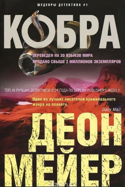 Кобра - Деон Мейер Лучшие аудиокниги онлайн слушать бесплатно➝ Без остановки, полными циклами! ☆Более 100000 новых книг☆ ➝ Присоединяйтесь ✔️ audioknigi-onlain.com