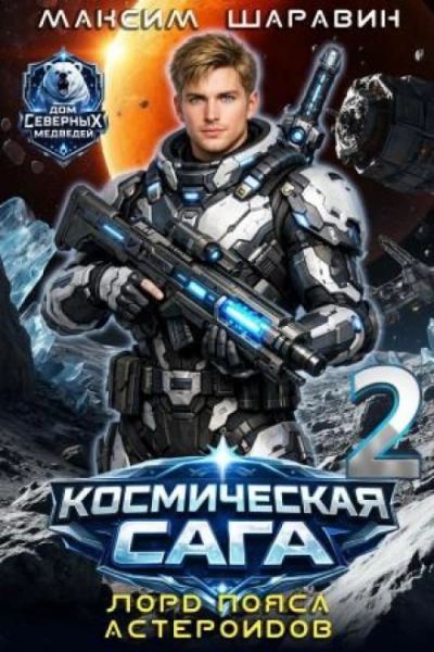 Лорд пояса астероидов - Шаравин Максим Лучшие аудиокниги онлайн слушать бесплатно➝ Без остановки, полными циклами! ☆Более 100000 новых книг☆ ➝ Присоединяйтесь ✔️ audioknigi-onlain.com