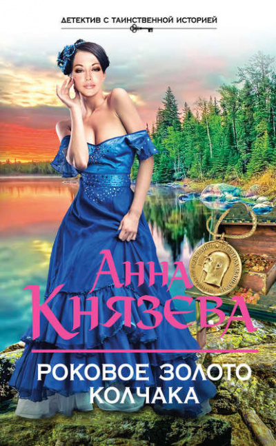 Роковое золото Колчака - Анна Князева Лучшие аудиокниги онлайн слушать бесплатно➝ Без остановки, полными циклами! ☆Более 100000 новых книг☆ ➝ Присоединяйтесь ✔️ audioknigi-onlain.com