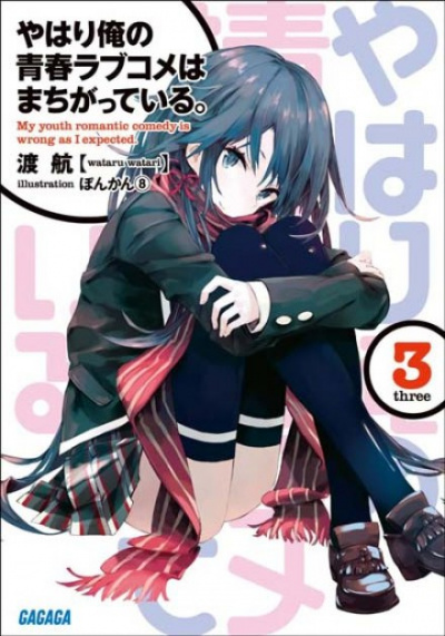 OreGairu. Том 3 - Ватару Ватари Лучшие аудиокниги онлайн слушать бесплатно➝ Без остановки, полными циклами! ☆Более 100000 новых книг☆ ➝ Присоединяйтесь ✔️ audioknigi-onlain.com